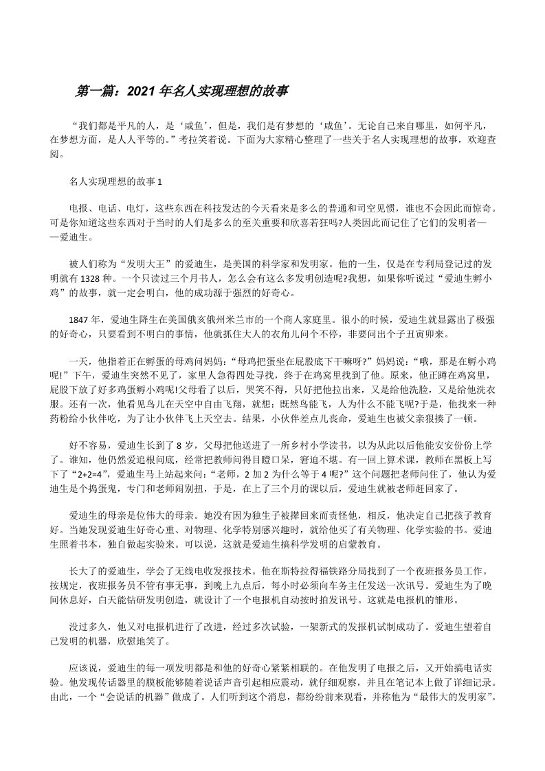 2021年名人实现理想的故事（合集）[修改版]