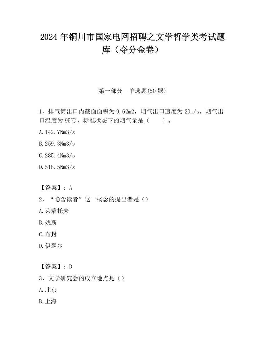 2024年铜川市国家电网招聘之文学哲学类考试题库（夺分金卷）