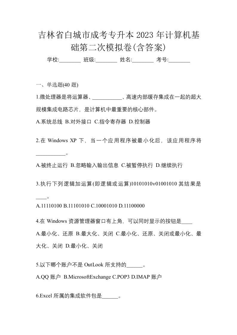 吉林省白城市成考专升本2023年计算机基础第二次模拟卷含答案