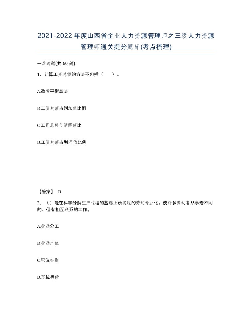 2021-2022年度山西省企业人力资源管理师之三级人力资源管理师通关提分题库考点梳理