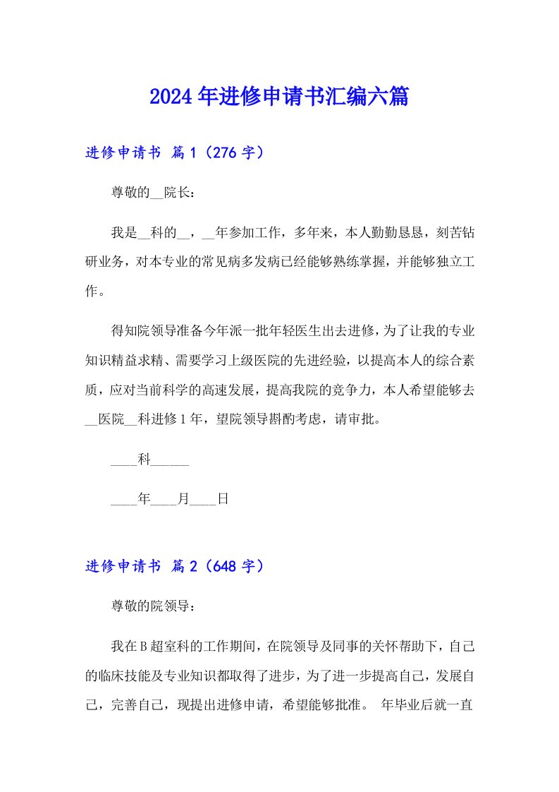 2024年进修申请书汇编六篇