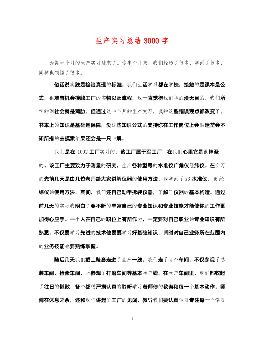 2022生产实习总结3000字