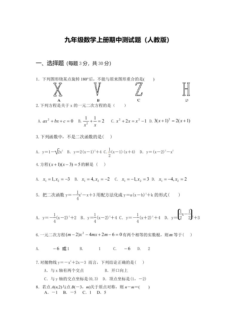 九年级数学上册期中测试题人教版