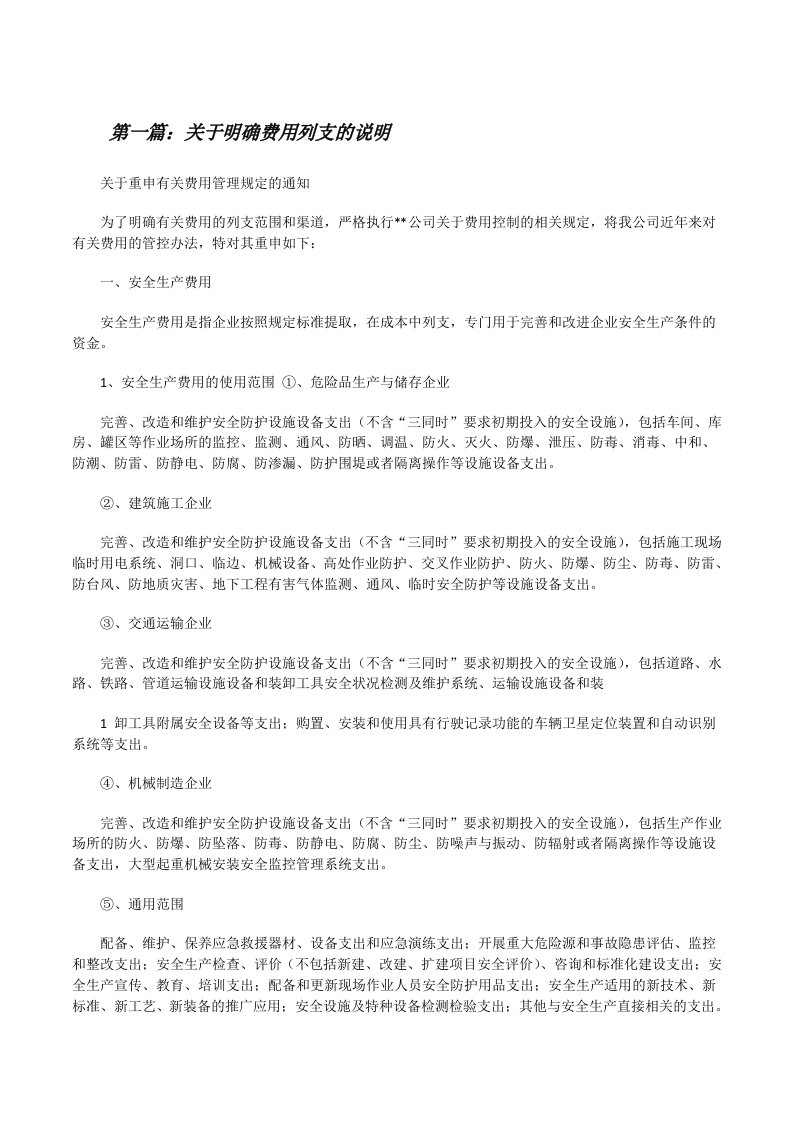 关于明确费用列支的说明[修改版]