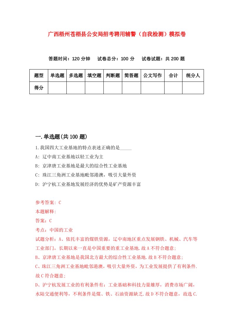 广西梧州苍梧县公安局招考聘用辅警自我检测模拟卷第9期