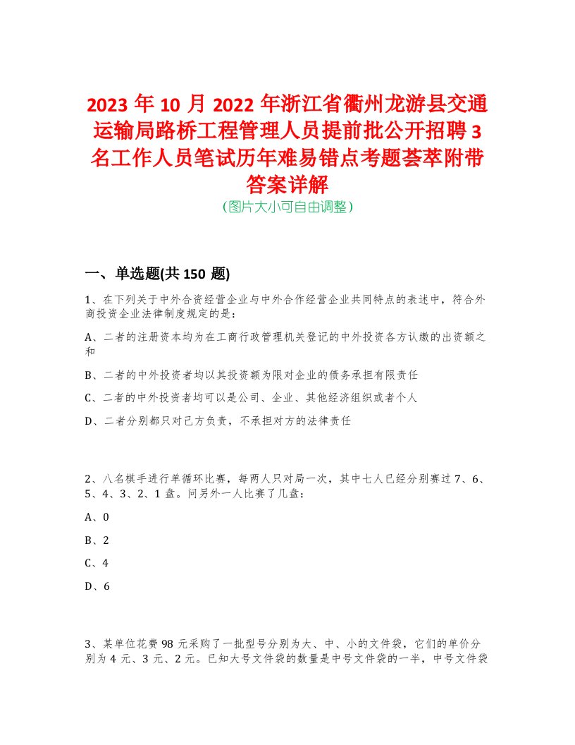 2023年10月2022年浙江省衢州龙游县交通运输局路桥工程管理人员提前批公开招聘3名工作人员笔试历年难易错点考题荟萃附带答案详解