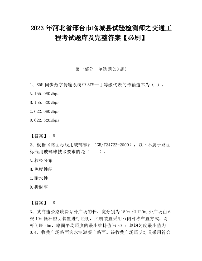 2023年河北省邢台市临城县试验检测师之交通工程考试题库及完整答案【必刷】