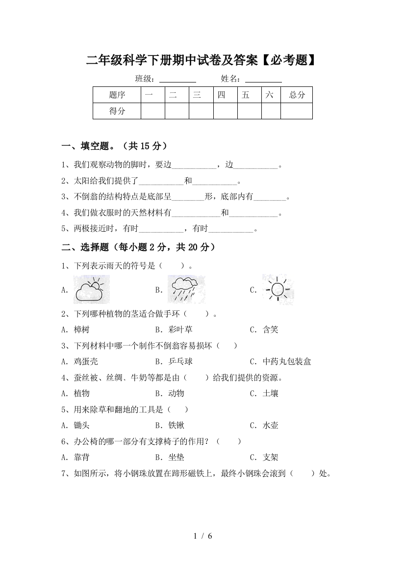 二年级科学下册期中试卷及答案【必考题】