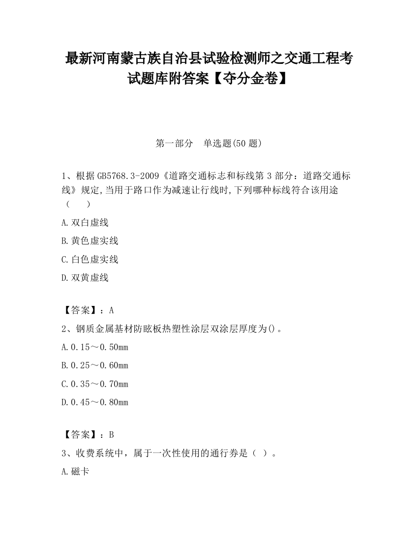 最新河南蒙古族自治县试验检测师之交通工程考试题库附答案【夺分金卷】