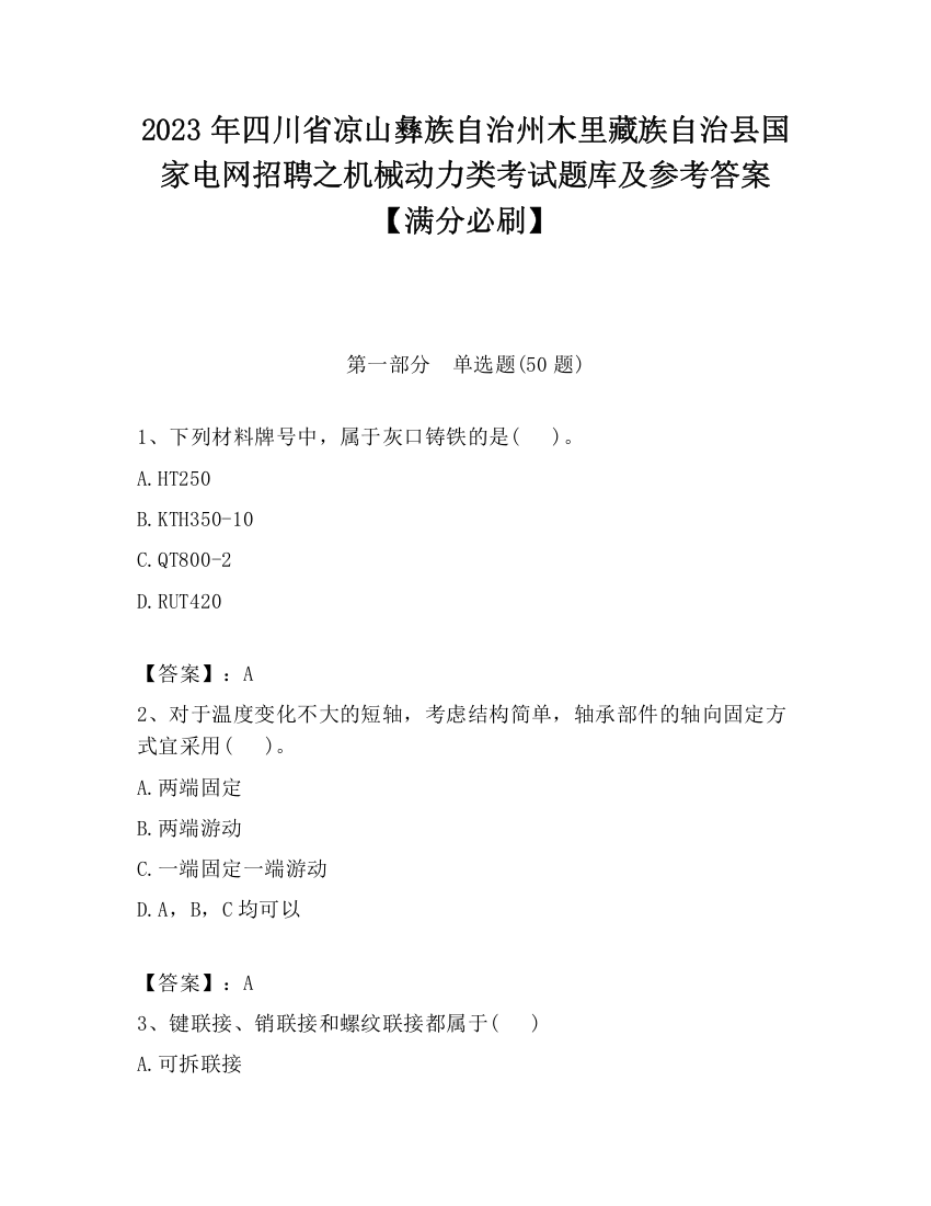 2023年四川省凉山彝族自治州木里藏族自治县国家电网招聘之机械动力类考试题库及参考答案【满分必刷】