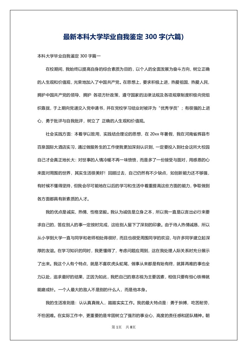 最新本科大学毕业自我鉴定300字(六篇)