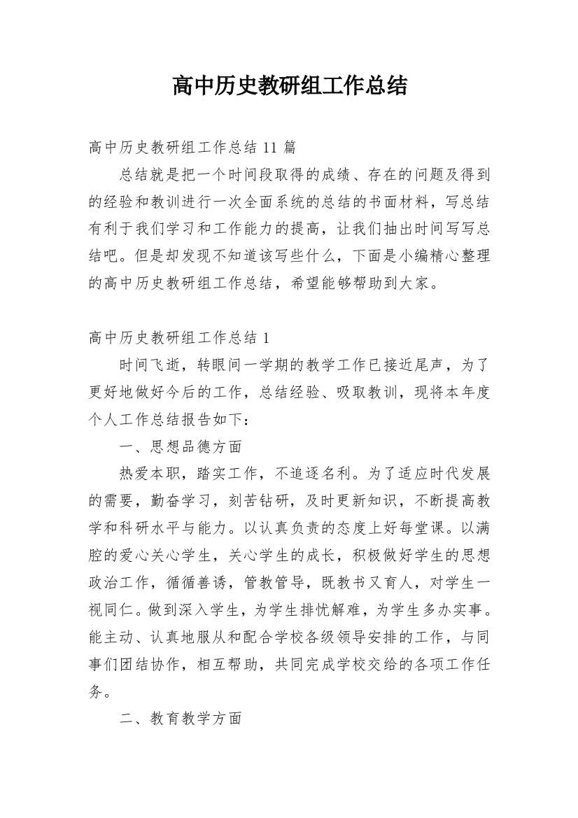 高中历史教研组工作总结_14