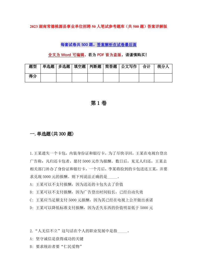 2023湖南常德桃源县事业单位招聘50人笔试参考题库共500题答案详解版