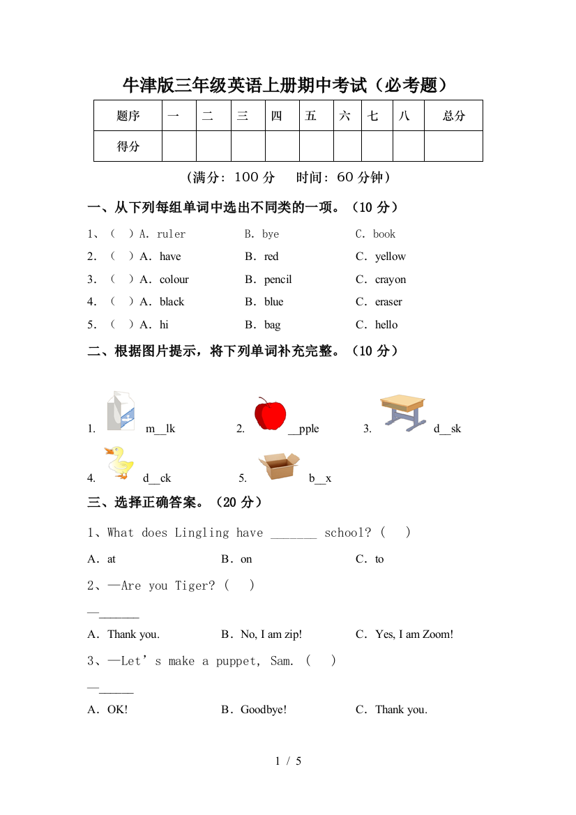 牛津版三年级英语上册期中考试(必考题)