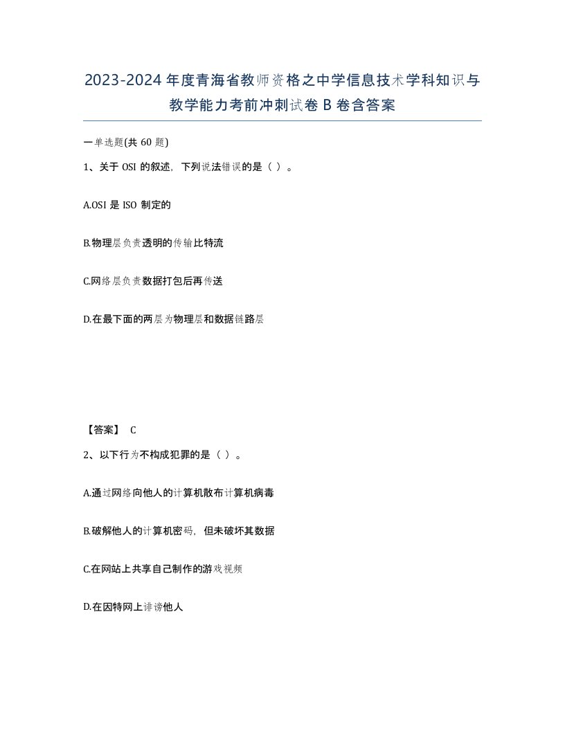 2023-2024年度青海省教师资格之中学信息技术学科知识与教学能力考前冲刺试卷B卷含答案