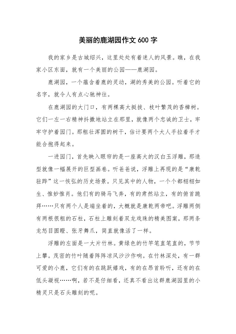 美丽的鹿湖园作文600字