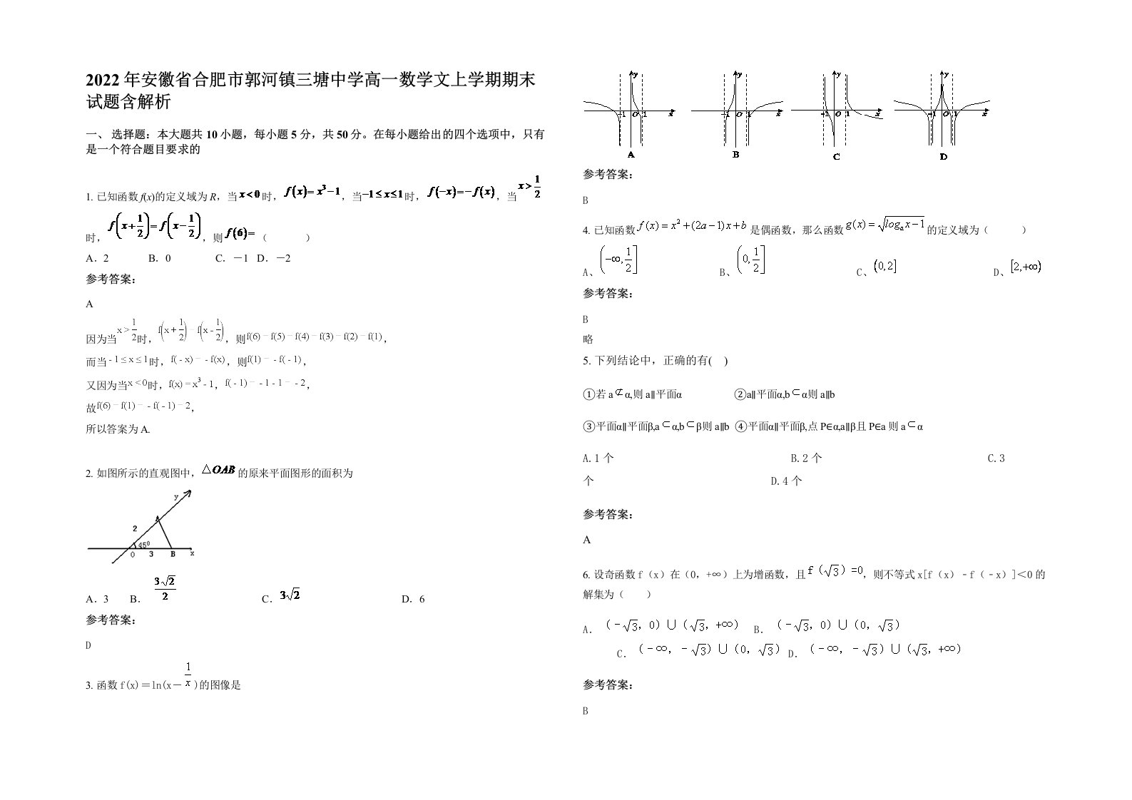 2022年安徽省合肥市郭河镇三塘中学高一数学文上学期期末试题含解析