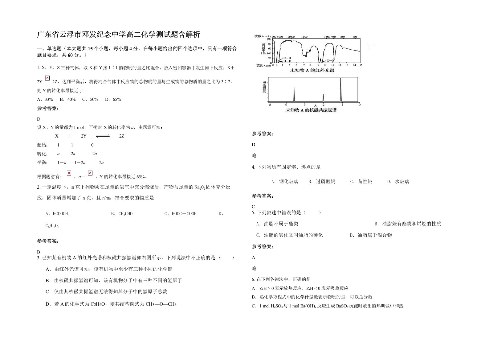 广东省云浮市邓发纪念中学高二化学测试题含解析