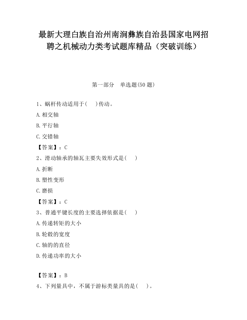 最新大理白族自治州南涧彝族自治县国家电网招聘之机械动力类考试题库精品（突破训练）