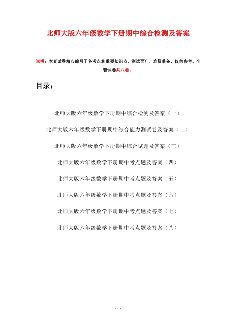 北师大版六年级数学下册期中综合检测及答案(八套)