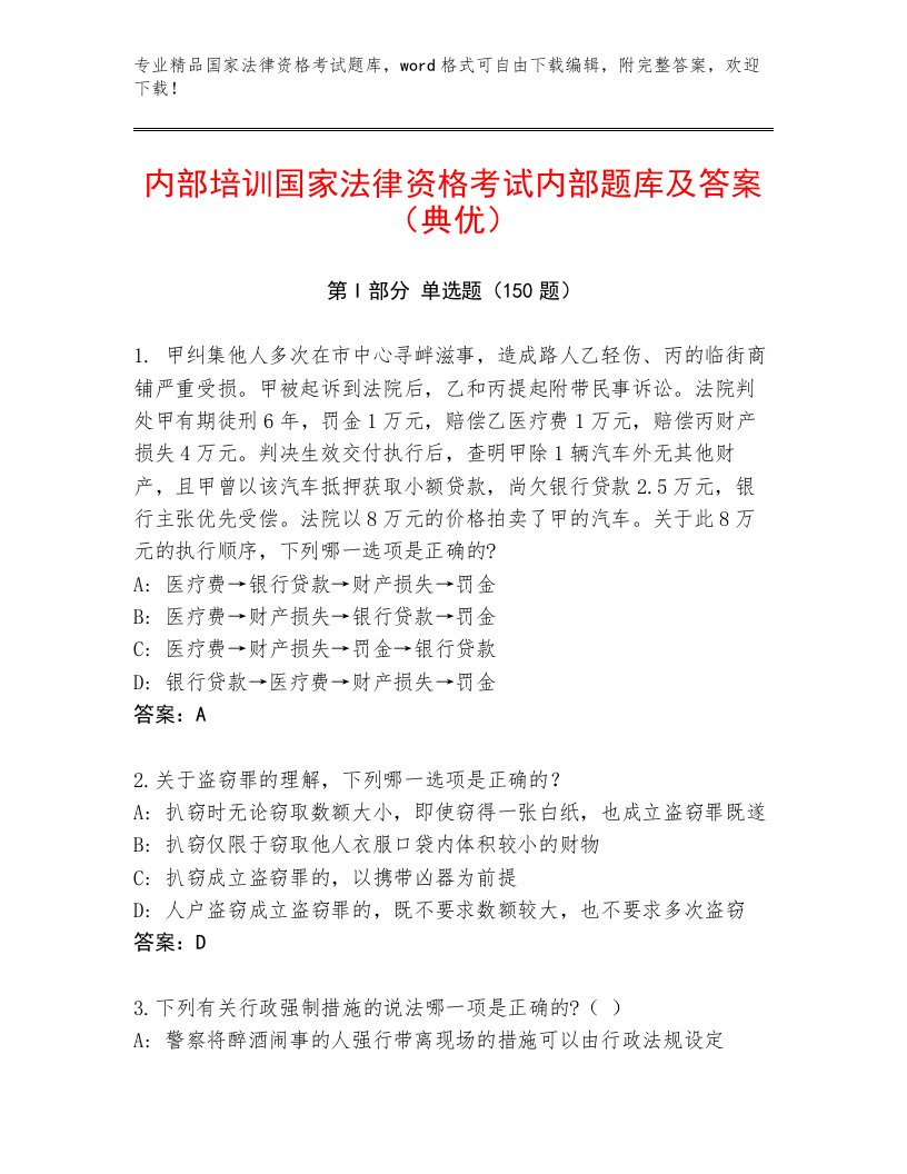 优选国家法律资格考试带答案（精练）