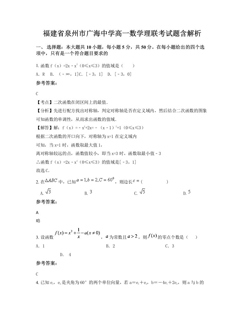 福建省泉州市广海中学高一数学理联考试题含解析