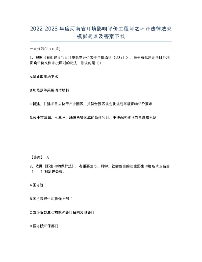 2022-2023年度河南省环境影响评价工程师之环评法律法规模拟题库及答案