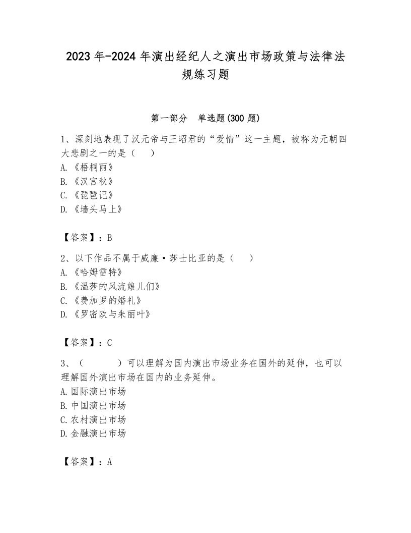 2023年-2024年演出经纪人之演出市场政策与法律法规练习题带答案（b卷）