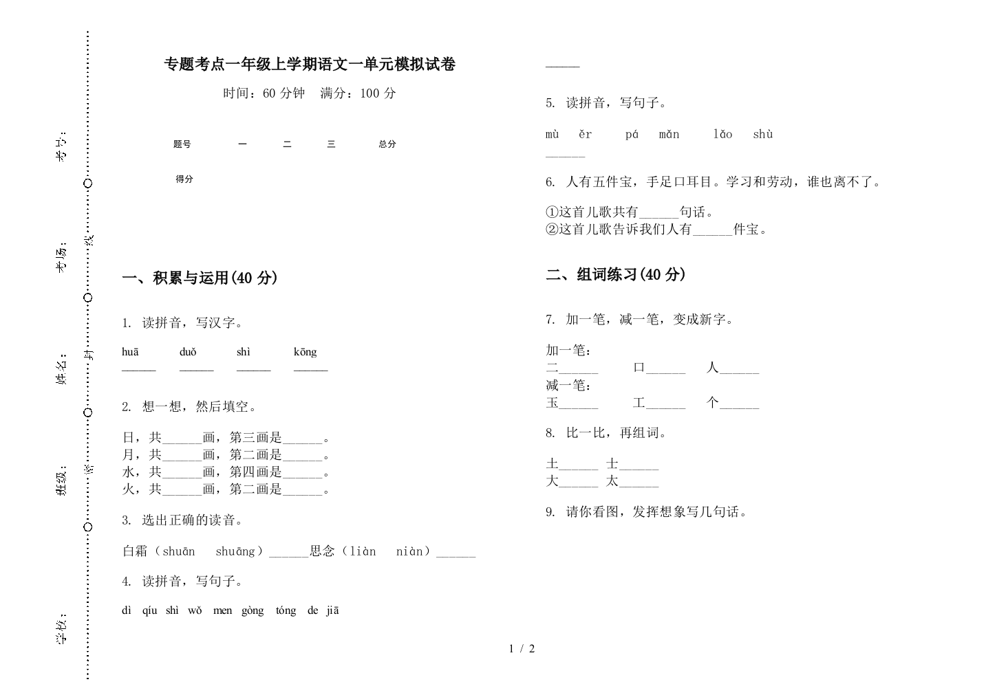 专题考点一年级上学期语文一单元模拟试卷