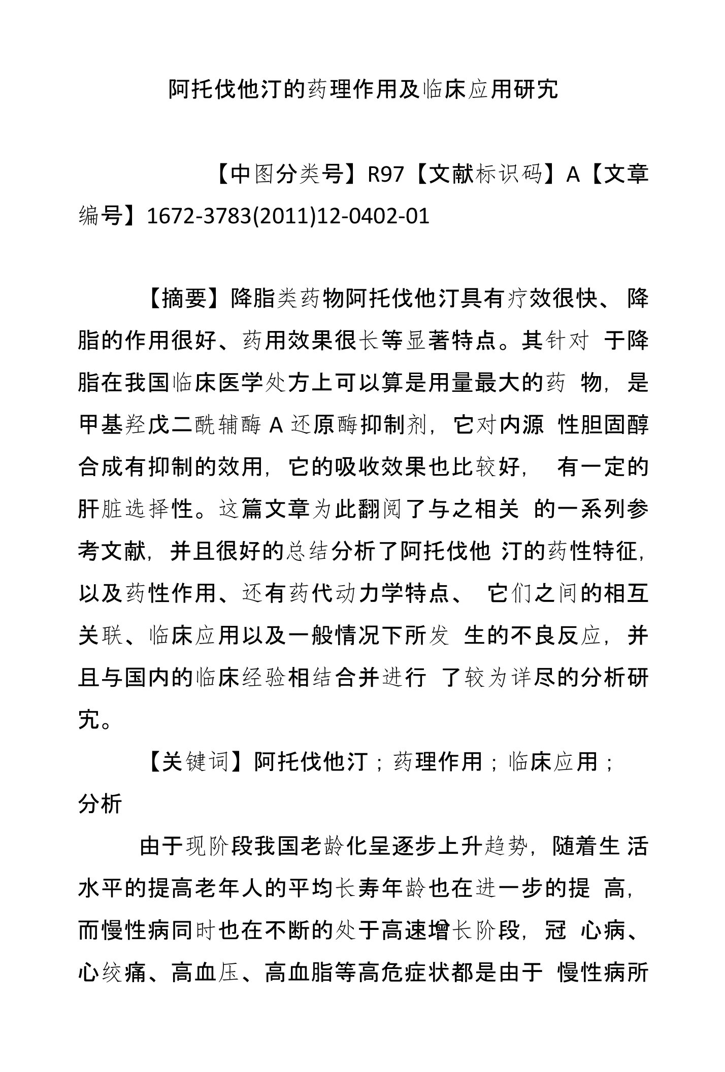 阿托伐他汀的药理作用及临床应用研究