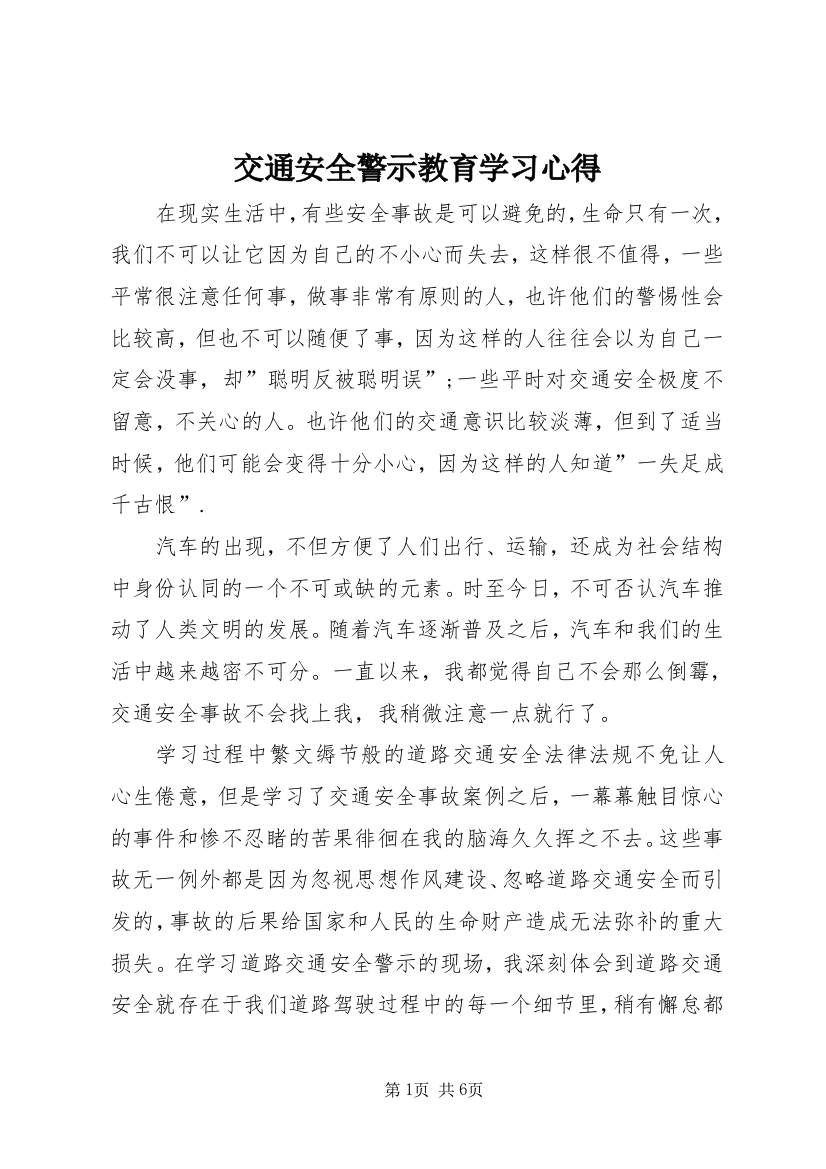 交通安全警示教育学习心得_2