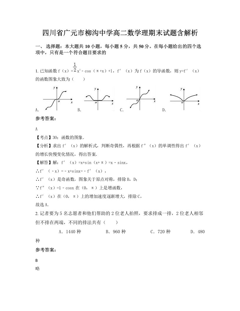 四川省广元市柳沟中学高二数学理期末试题含解析