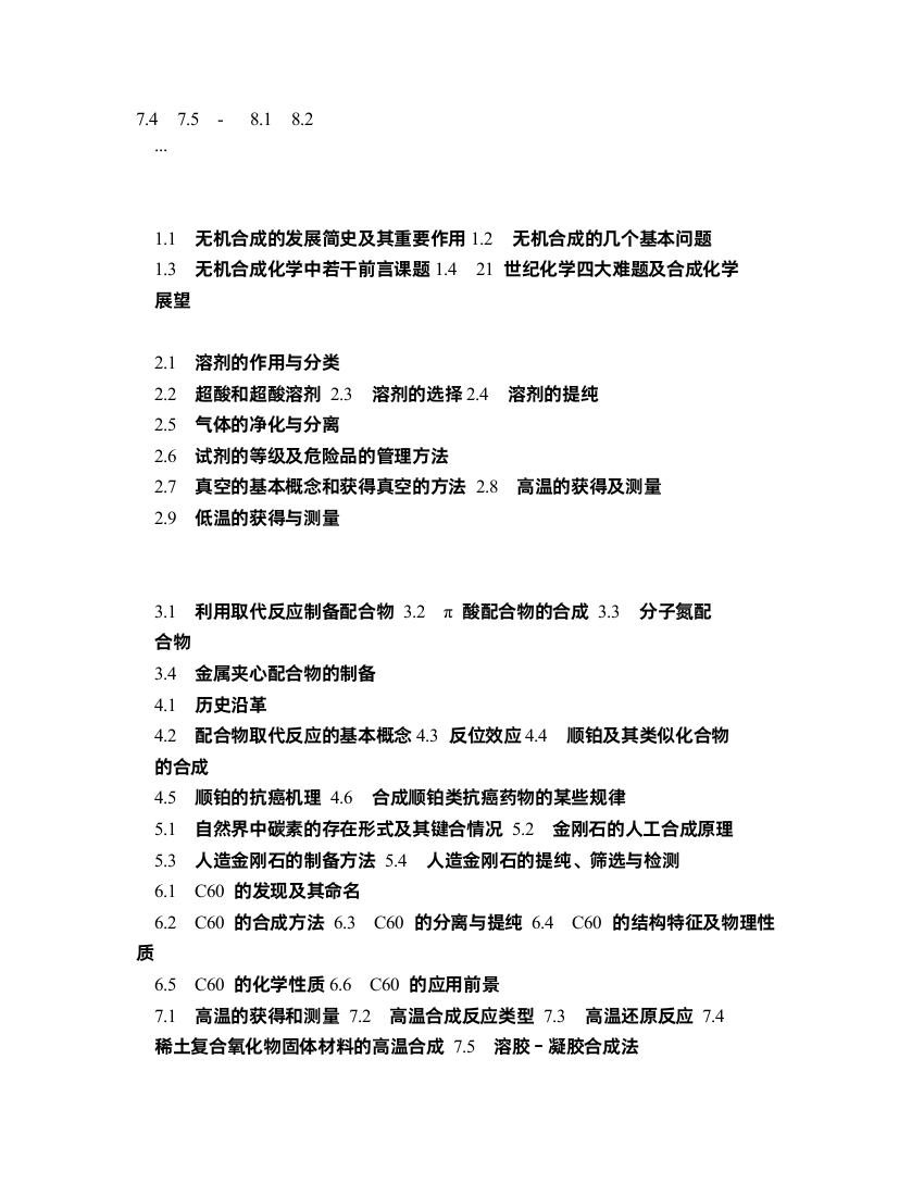 现代无机合成教学大纲