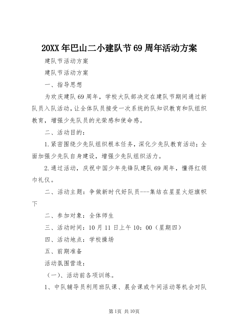 20XX年巴山二小建队节69周年活动方案