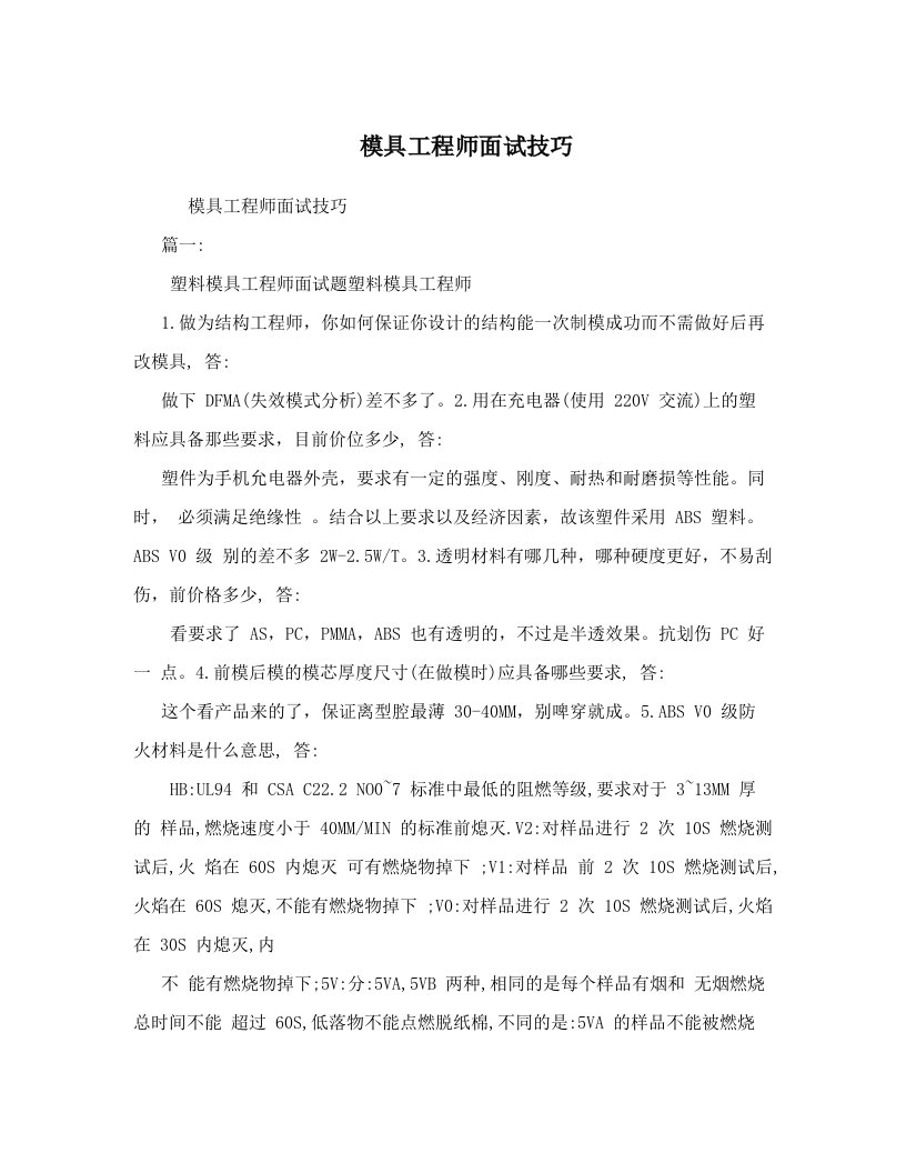 模具工程师面试技巧