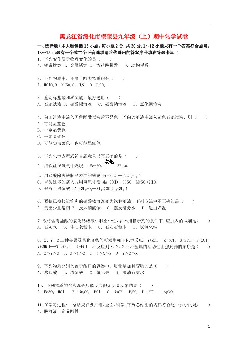 黑龙江省绥化市望奎县九级化学上学期期中试题（含解析）