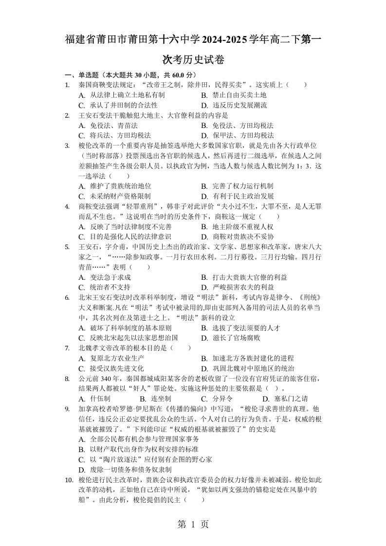 福建省莆田市莆田第十六中学2024-2025学年高二下第一次月考历史试卷