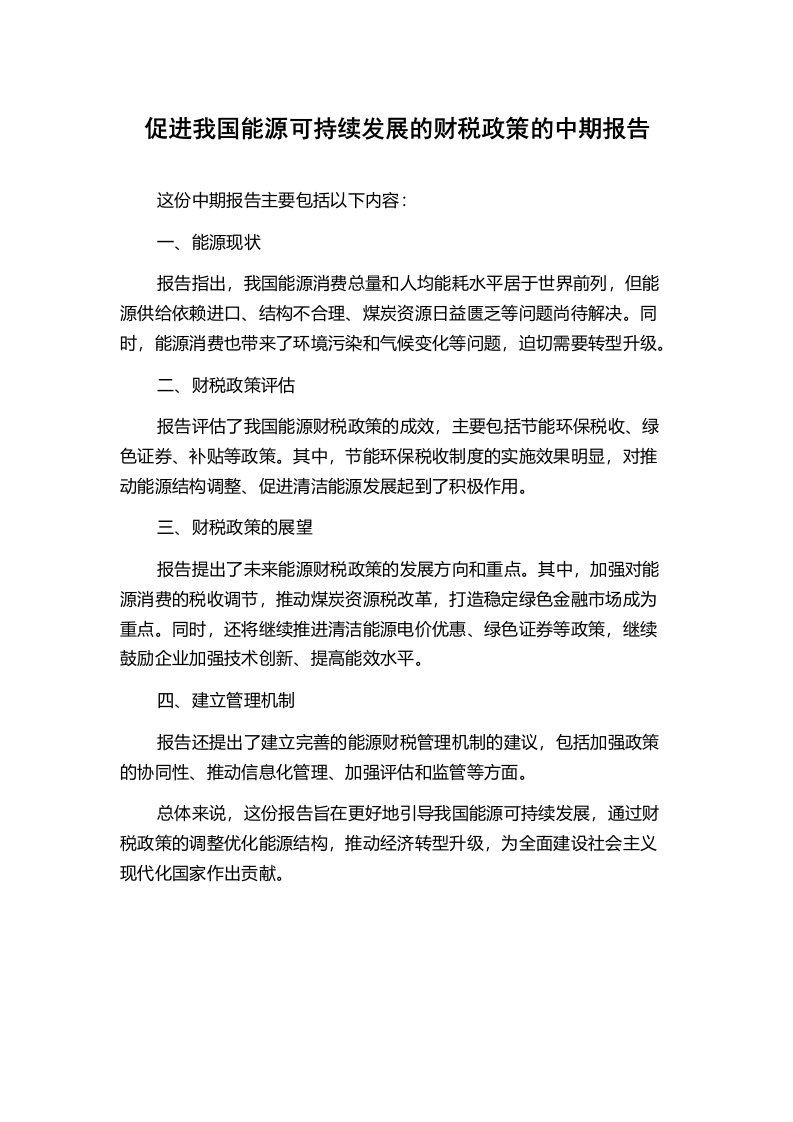 促进我国能源可持续发展的财税政策的中期报告