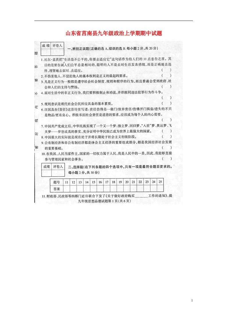 山东省莒南县九级政治上学期期中试题（扫描版）新人教版