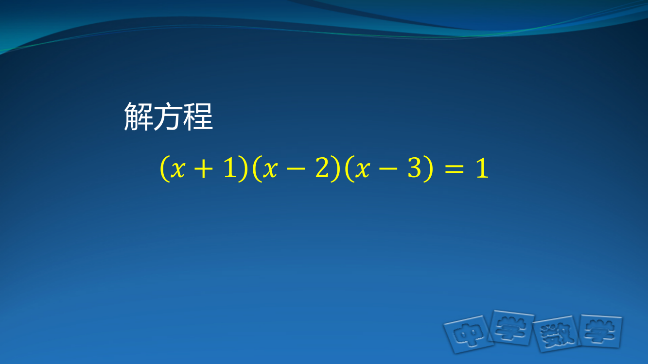 用二分法求方程的近似解