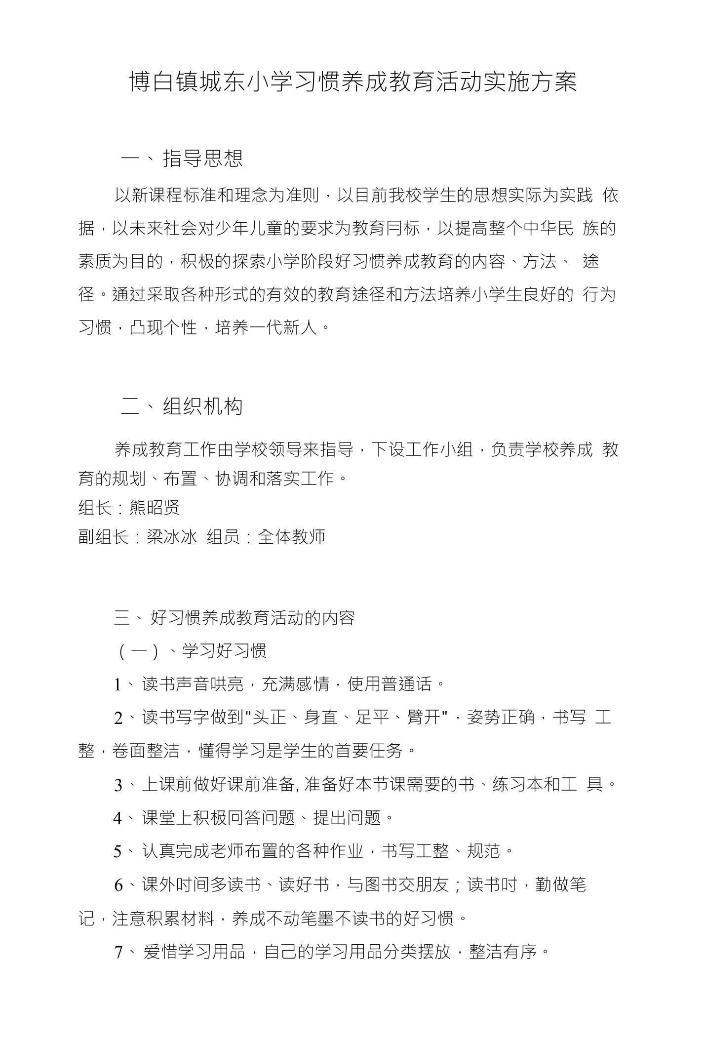 博白镇城东小学习惯养成教育活动实施方案