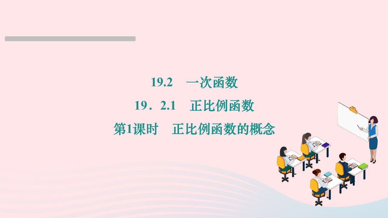 2024八年级数学下册第十九章一次函数19.2一次函数19.2.1正比例函数第1课时正比例函数的概念作业课件新版新人教版