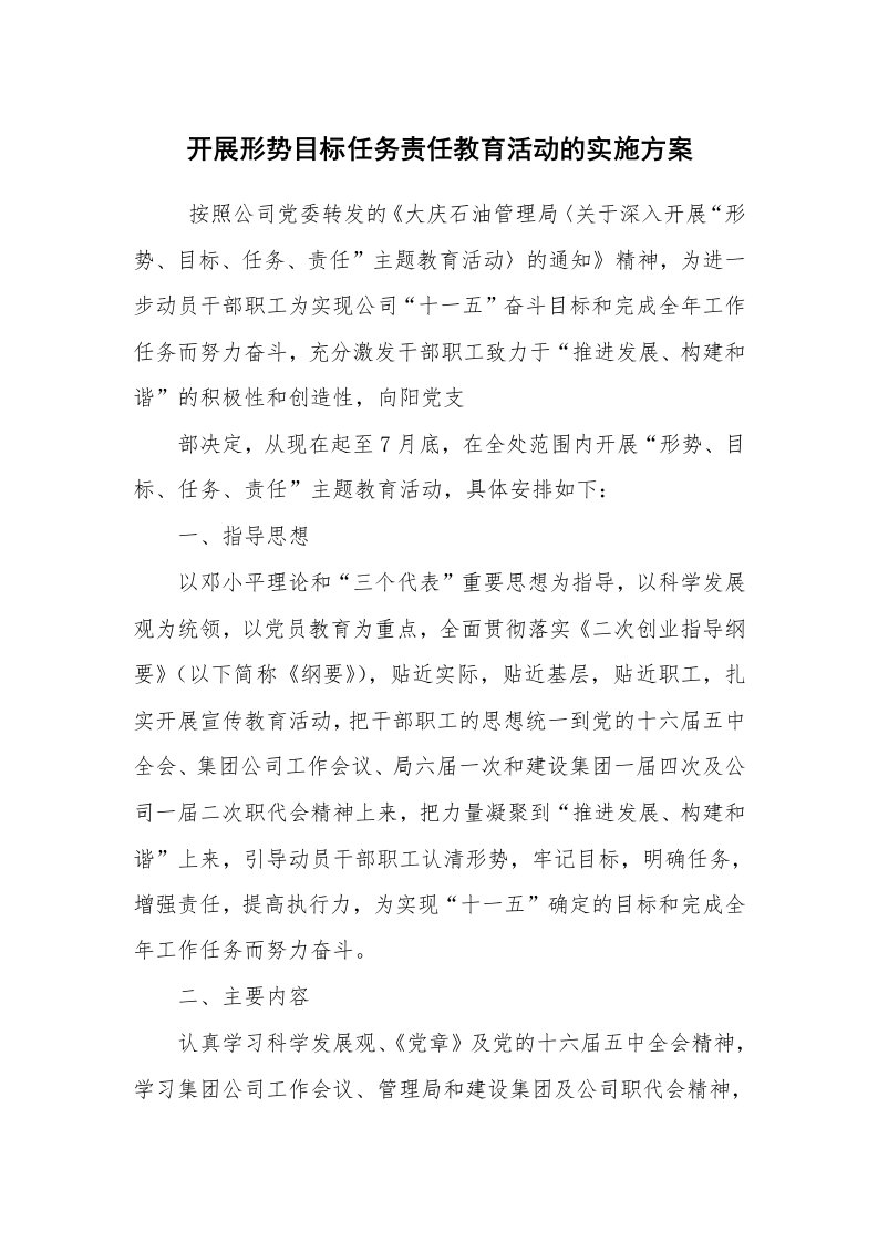 其他范文_活动方案_开展形势目标任务责任教育活动的实施方案