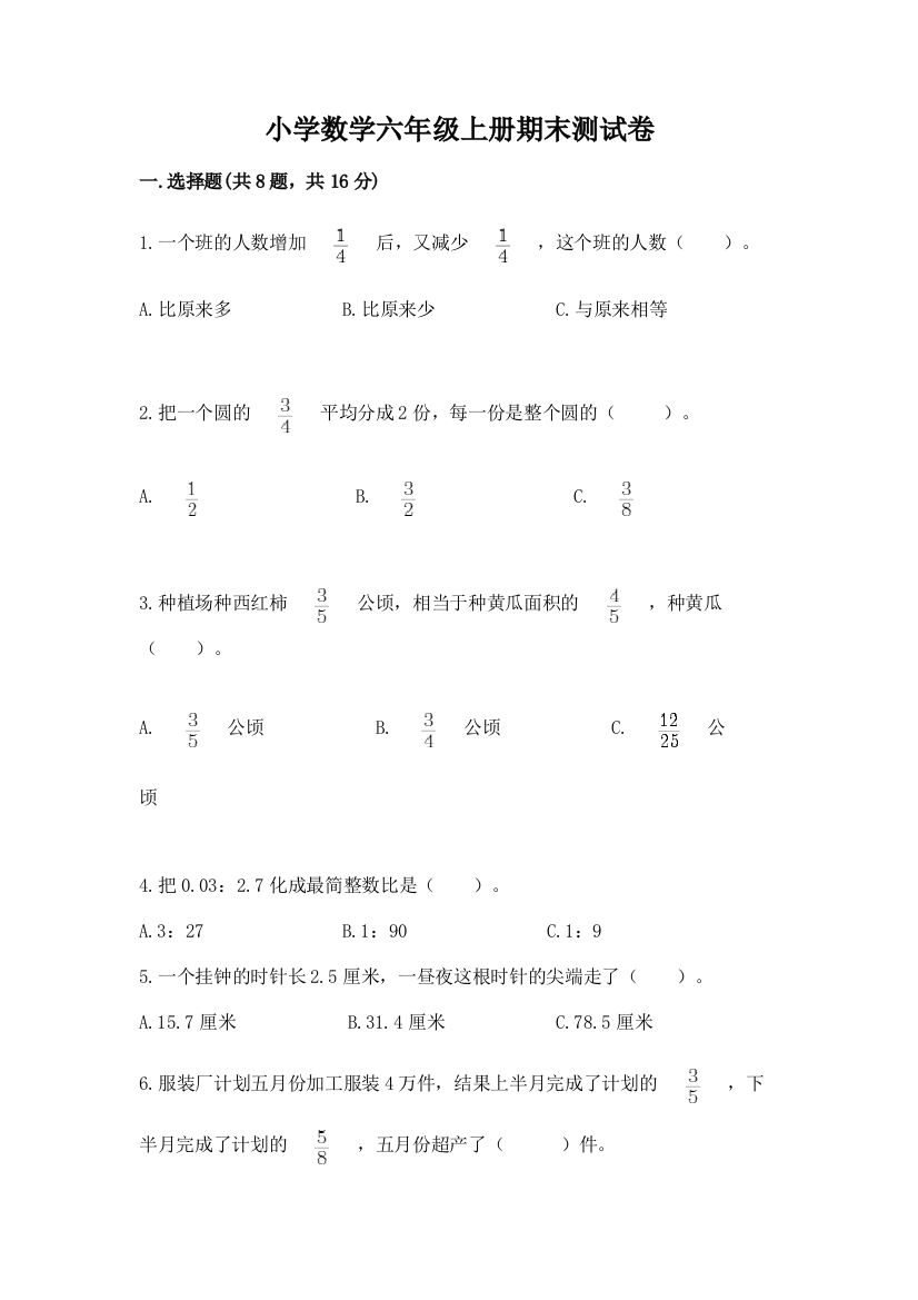 小学数学六年级上册期末测试卷带答案