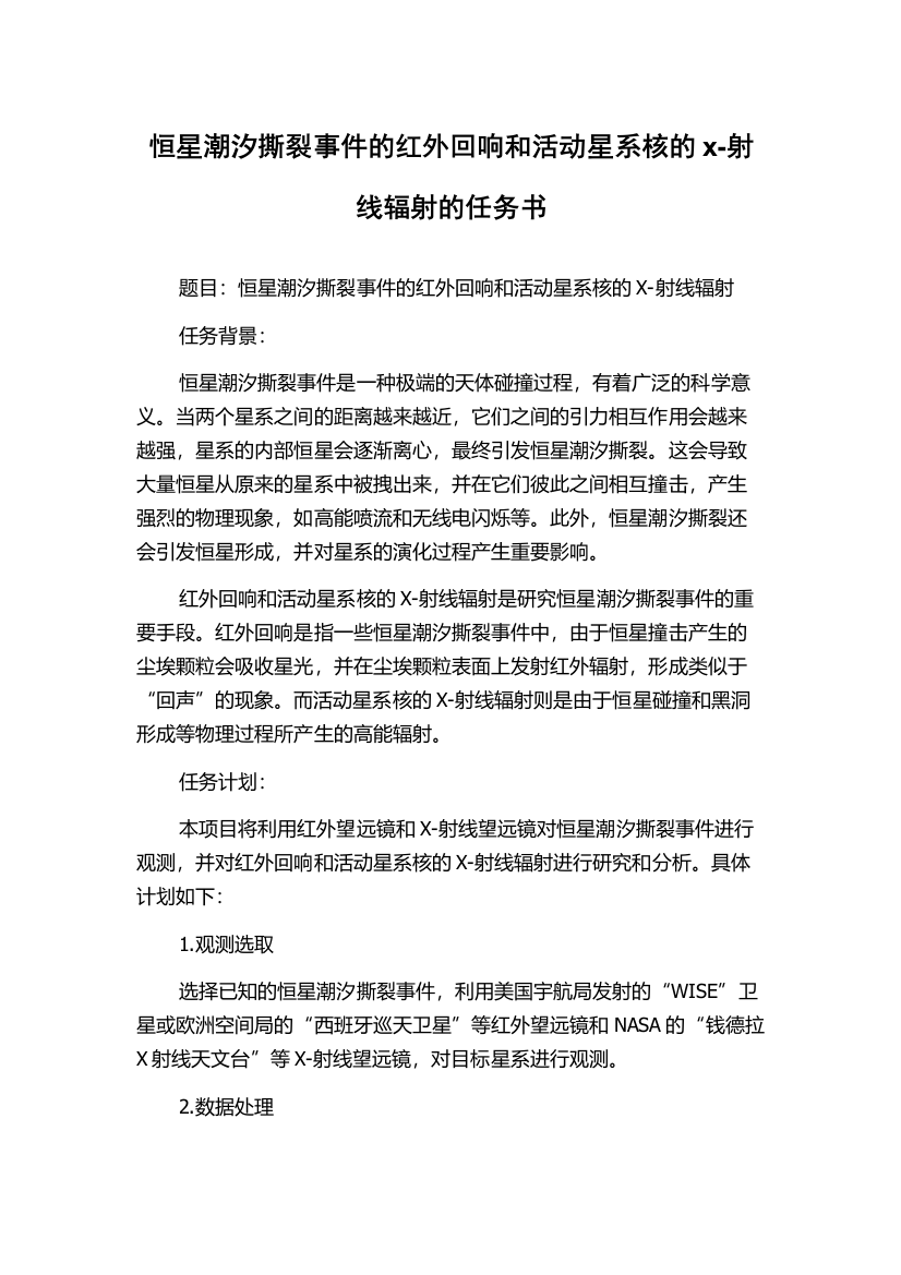 恒星潮汐撕裂事件的红外回响和活动星系核的x-射线辐射的任务书