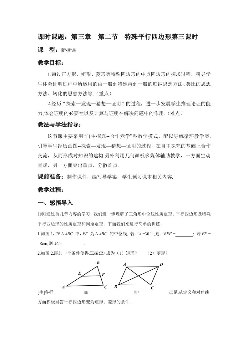 初中数学九年级上册《特殊平行四边形》教案