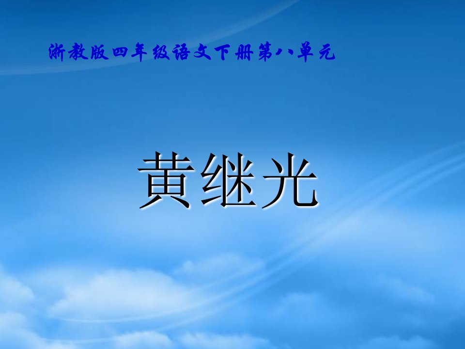 （浙教）四年级语文下册课件