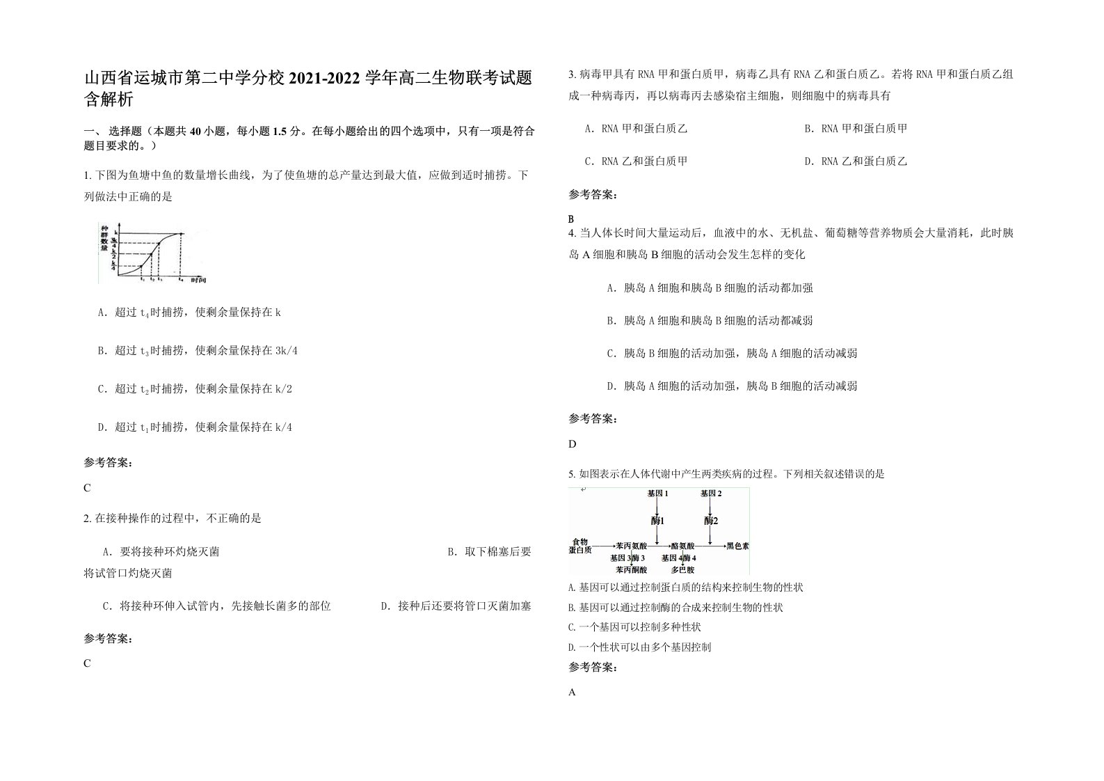 山西省运城市第二中学分校2021-2022学年高二生物联考试题含解析