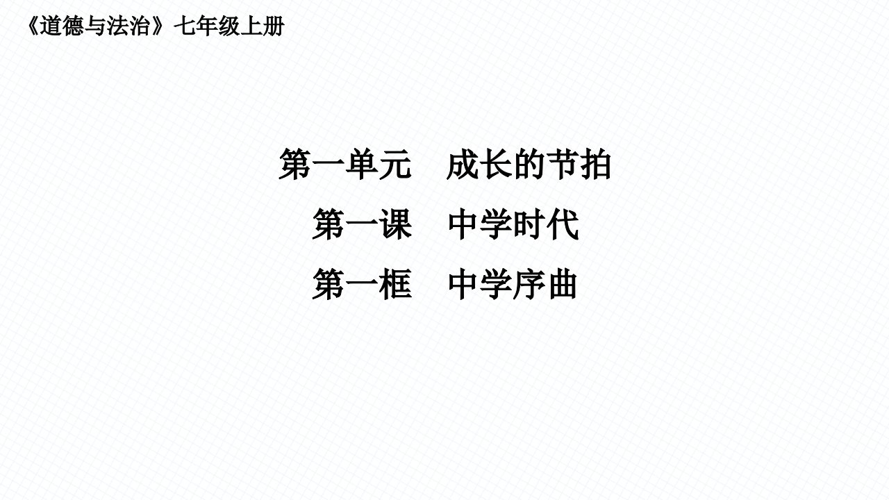 人教版初中道德与法治七年级上册第一课中学时代教学ppt课件-第一单元第一课第一框：中学序曲