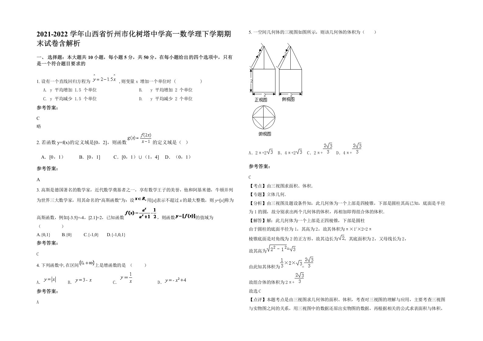 2021-2022学年山西省忻州市化树塔中学高一数学理下学期期末试卷含解析